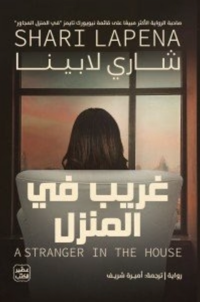 غريب في المنزل
