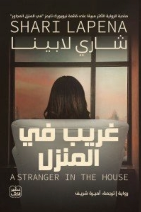 غريب في المنزل
