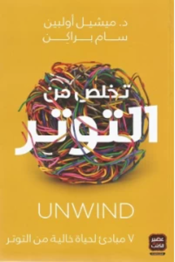 تخلص من التوتر