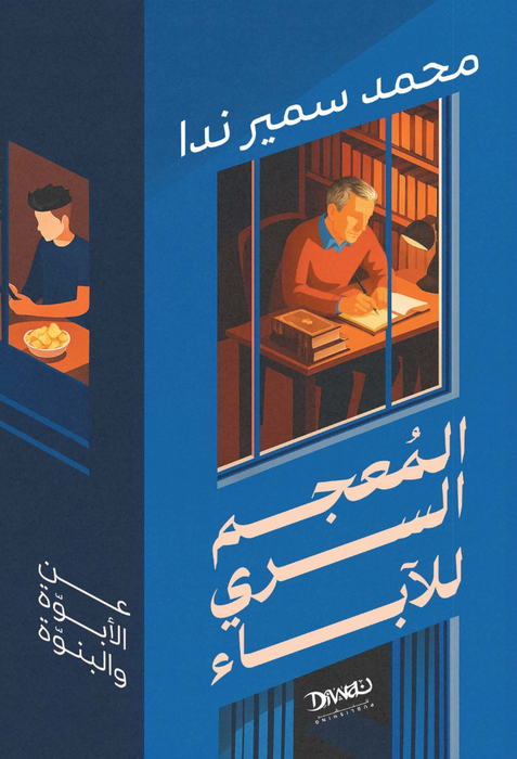 المعجم السري للآباء: عن الأبوة و البنوة