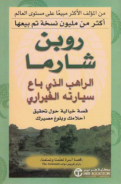 الراهب الذي باع سيارته الفيراري