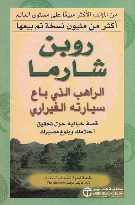 الراهب الذي باع سيارته الفيراري
