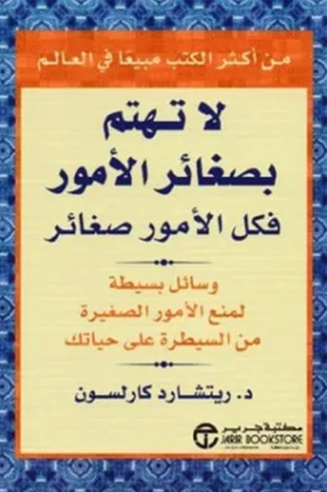 لا تهتم بصغائر الأمور: فكل الأمور صغائر
