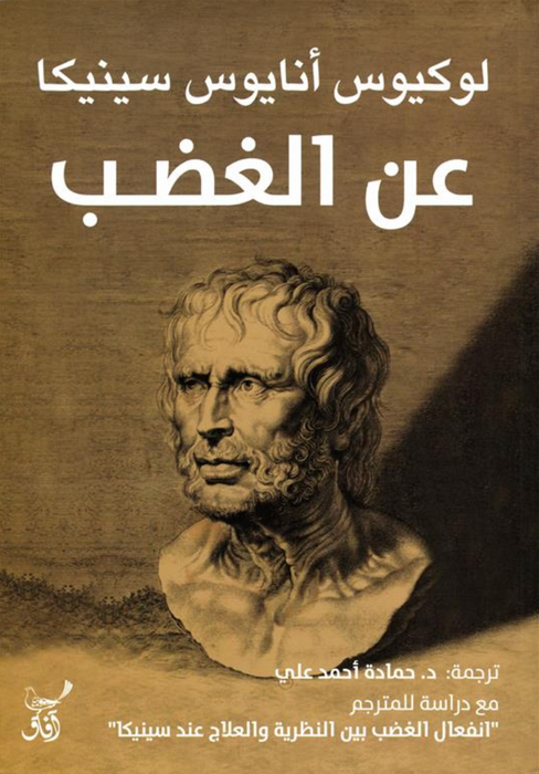 عن الغضب