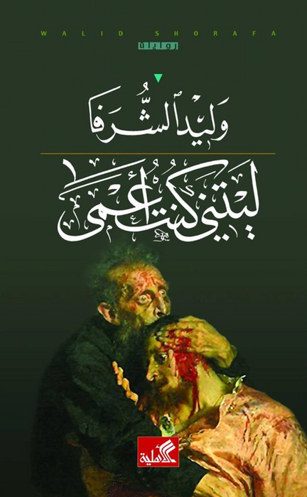 ليتني كنت أعمى