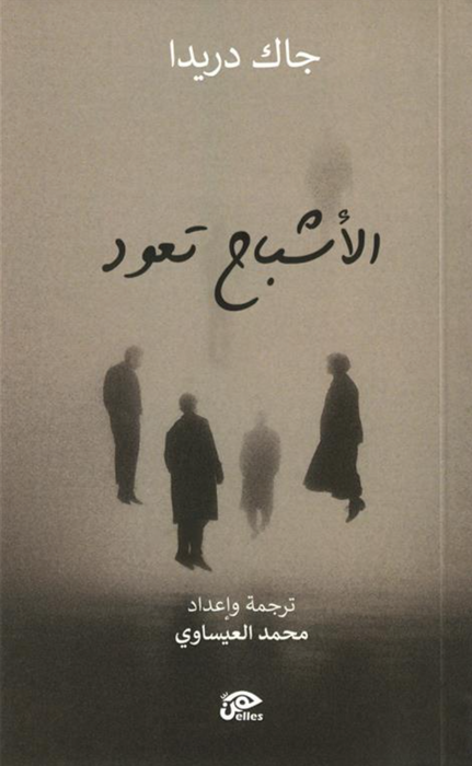 الأشباح تعود