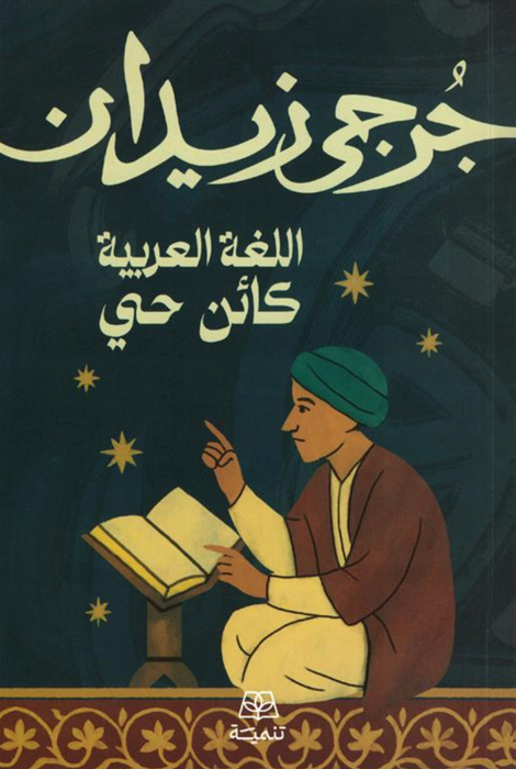 اللغة العربية كائن حي
