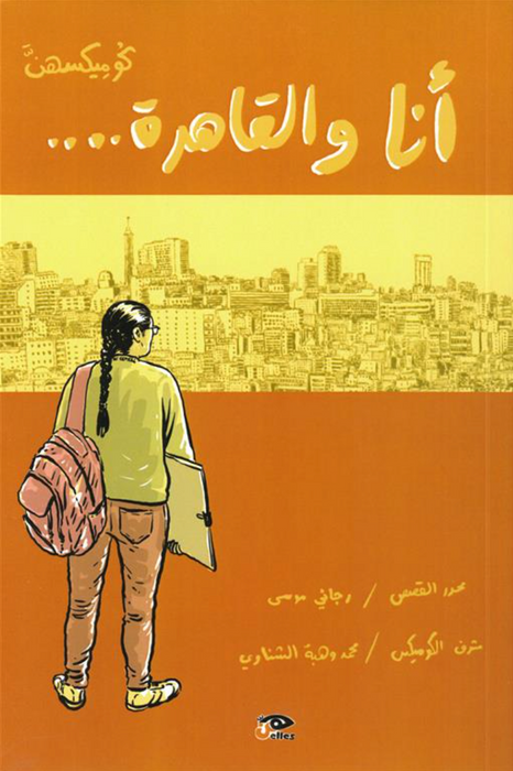 أنا والقاهرة