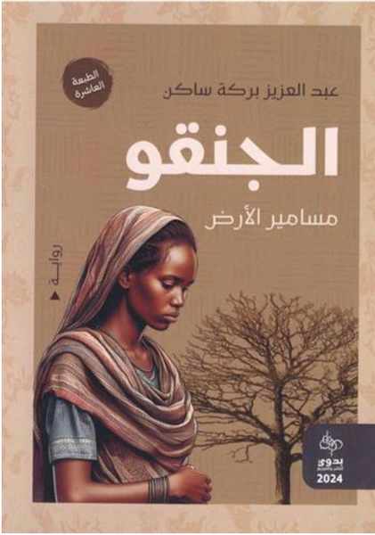 الجنقو
