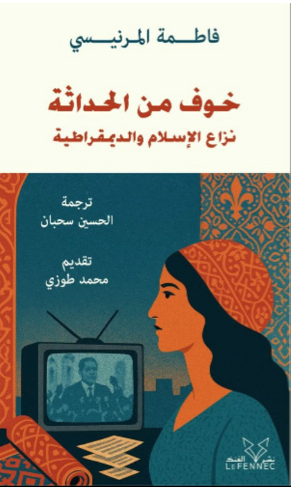 خوف من الحداثة - نزاع الإسلام والديمقراطية