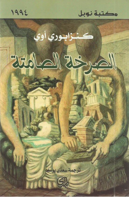 الصرخة الصامتة