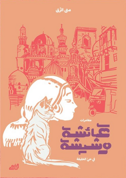 عائشة وشيشة: مغامرات في حي الخليفة