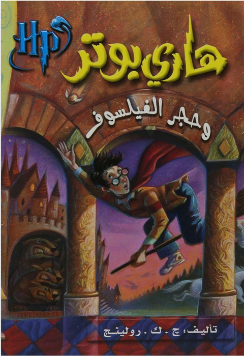 هارى بوتر وحجر الفيلسوف