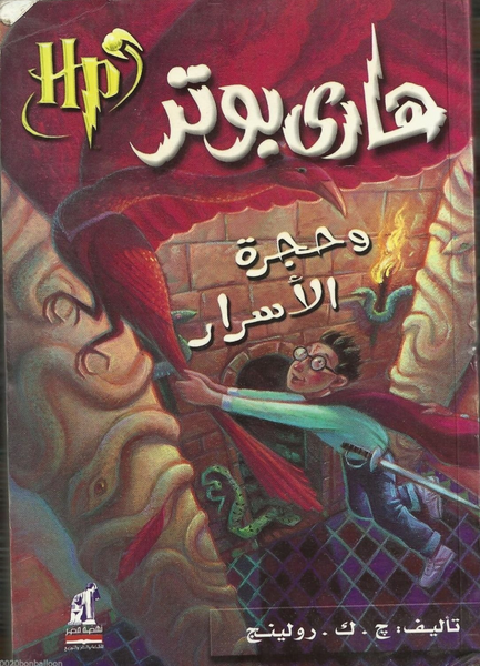 هارى بوتر وحجرة الأسرار