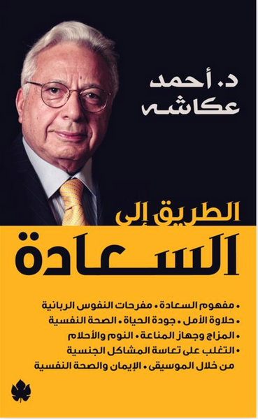 الطريق الى السعادة