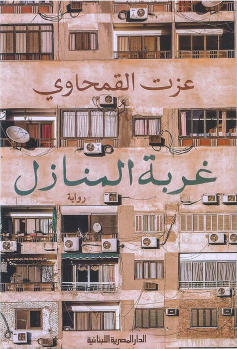 غربة المنازل