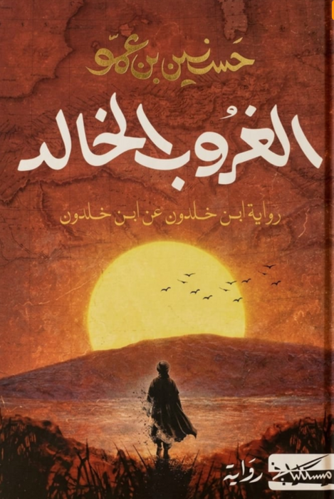 الغروب الخالد