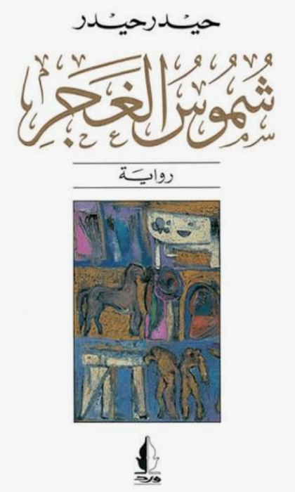 شموس الغجر