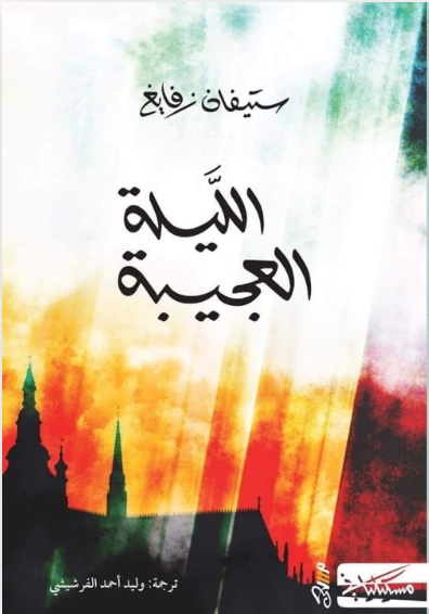 الليلة العجيبة
