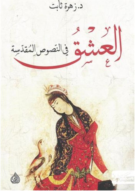 العشق في النصوص المقدسة