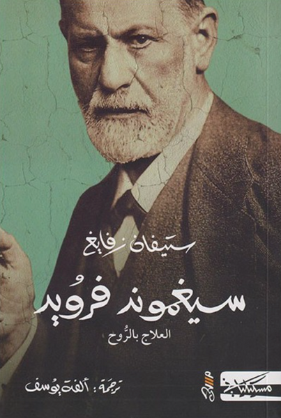 ستيفان زفايغ