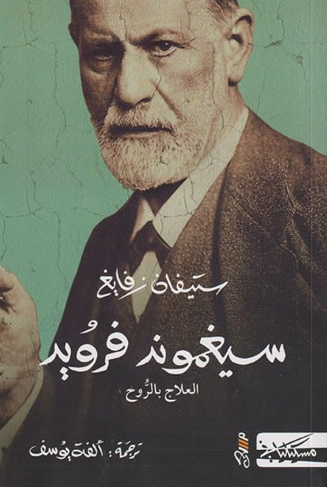ستيفان زفايغ