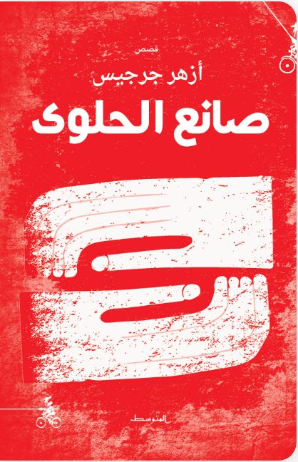 صانع الحلوى