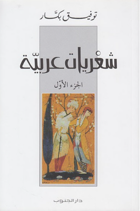 شعريات عربية الجزء الأول