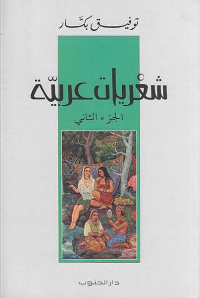 شعريات عربية (الجزء الثاني)