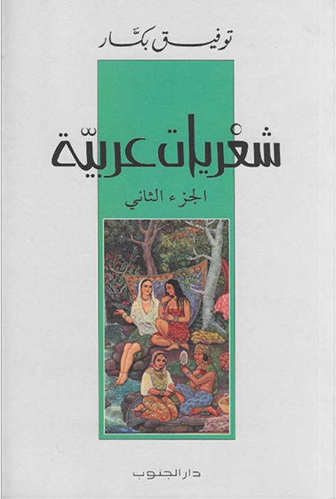 شعريات عربية (الجزء الثاني)