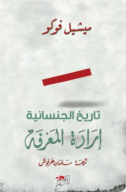 تاريخ الجنسانية: إرادة المعرفة