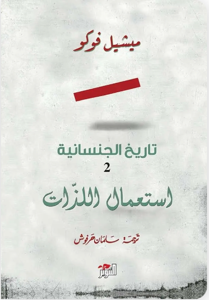 تاريخ الجنسانية 2: استعمال اللذات