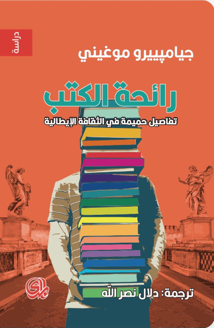 رائحة الكتب