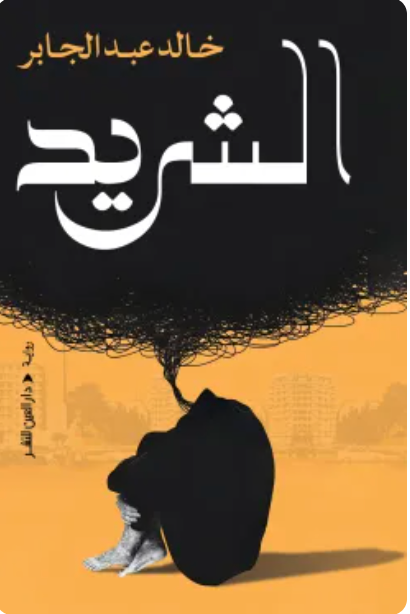 الشريد