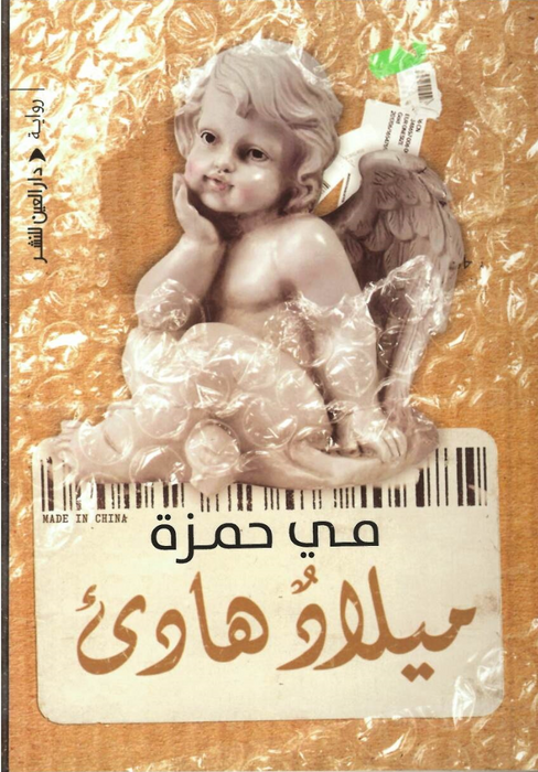 ميلاد هادىء