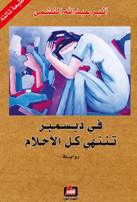 فى ديسمبر تنتهى كل الاحلام