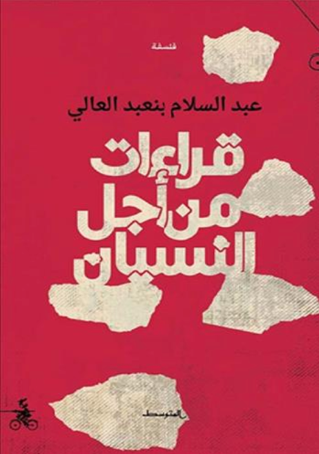 قراءات من أجل النسيان