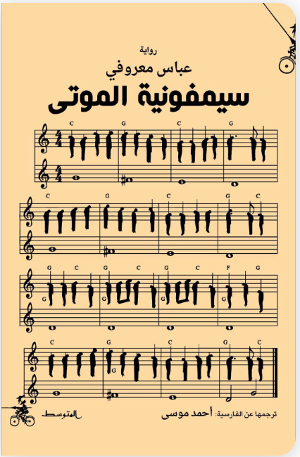 سيمفونية الموتى