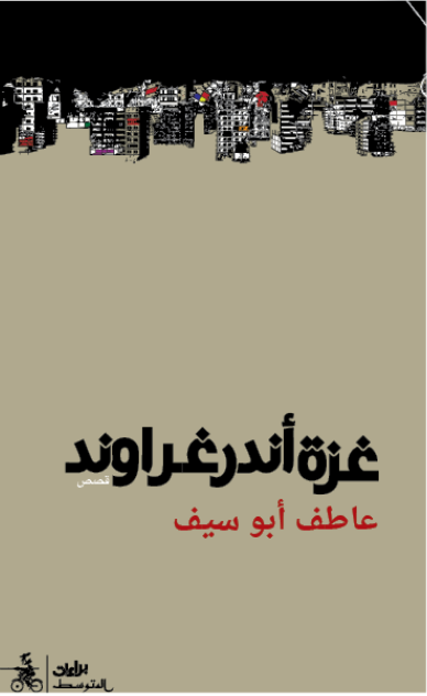 غزة أندرغراوند