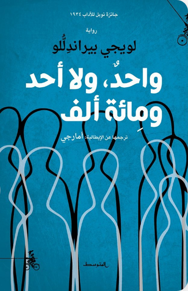 واحد ولا أحد ومائة ألف