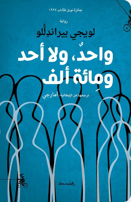 واحد ولا أحد ومائة ألف