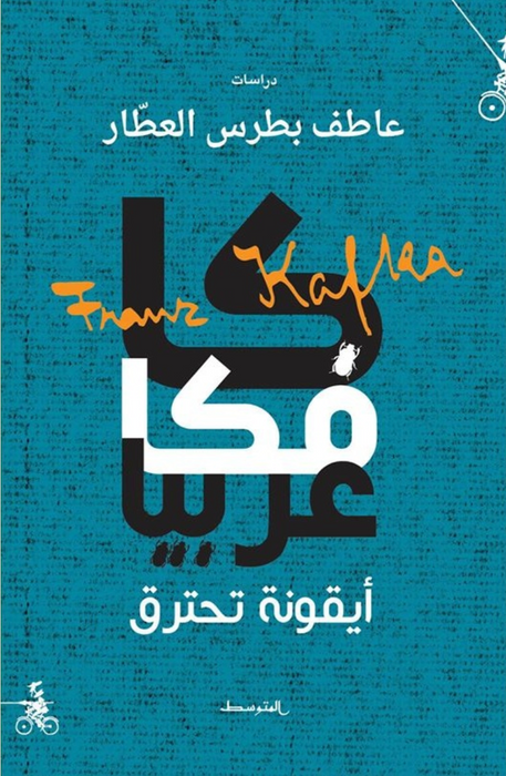 كافكا عربيا