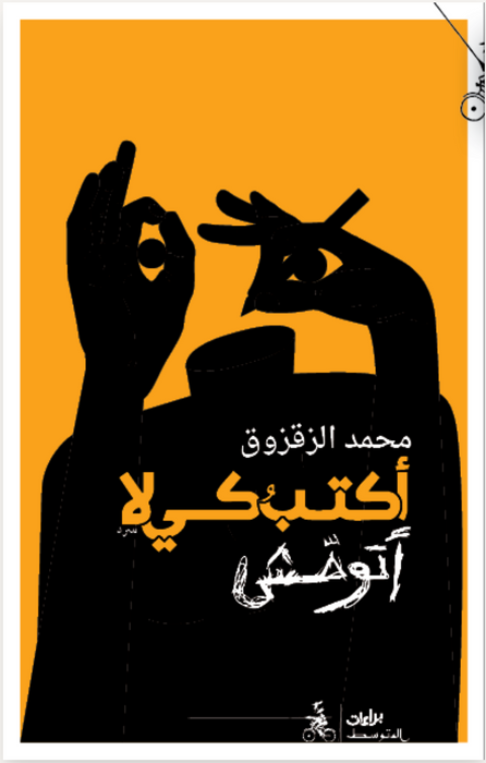اكتب كي لا أتوحش