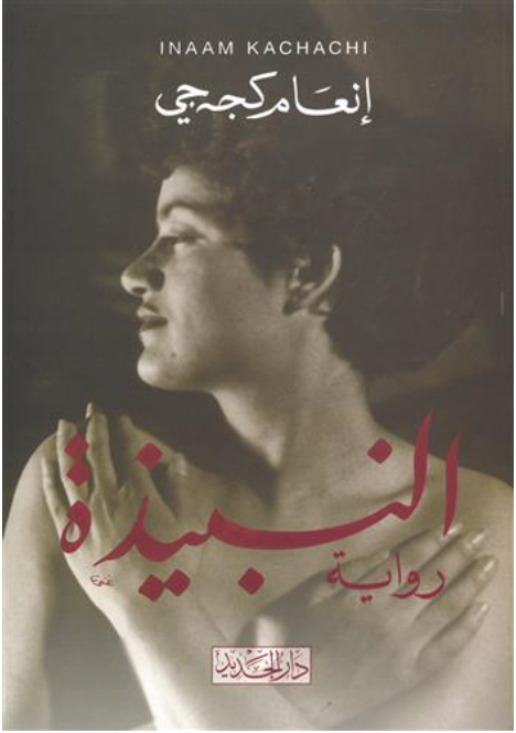 النبيذة
