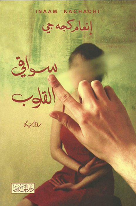 سواقي القلوب