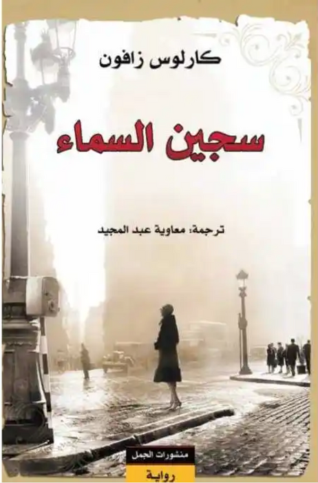 سجين السماء