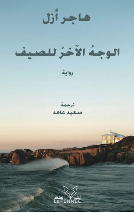 L'ENVERS DE L'ETE (OUVRAGE EN ARABE) - AL-WAJH AL-AKHAR LIL SAYF