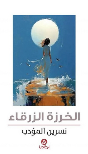 الخرزة الزرقاء