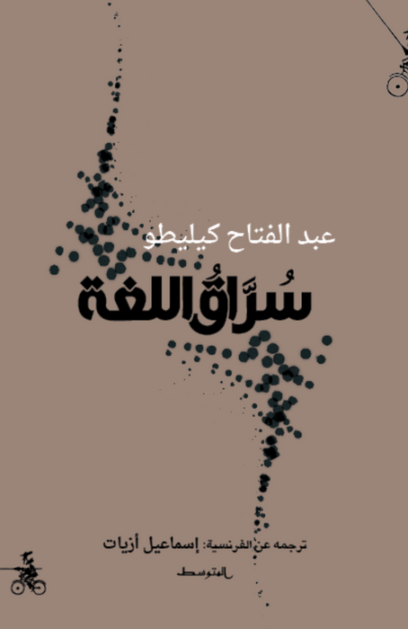 سراق اللغة