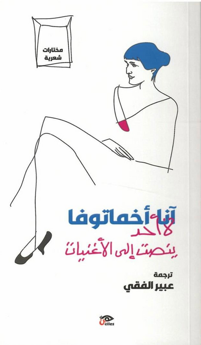 لا أحد ينصت إلى الأغنيات